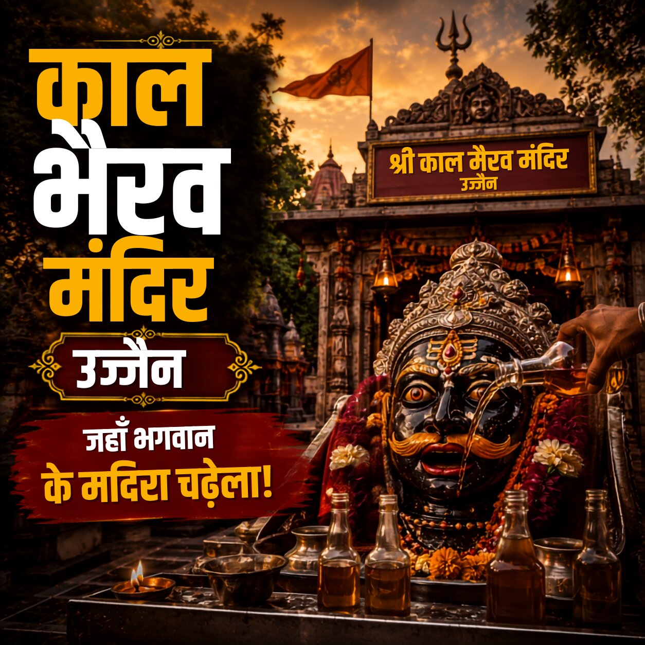 काल भैरव मंदिर